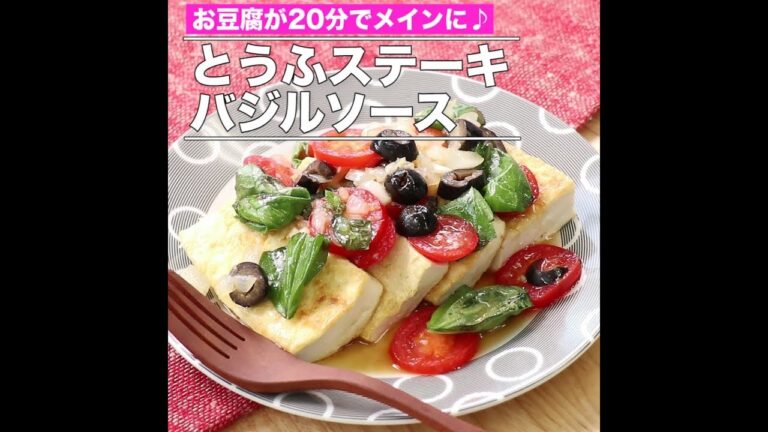 とうふステーキ　バジルソース