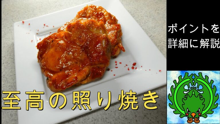 鶏の照り焼きの作り方・照り焼きチキンの作り方（後編）