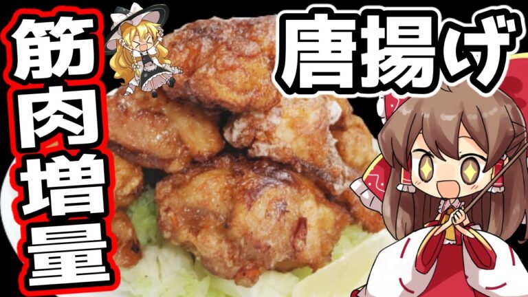 【作り置き筋肉飯】はちみつ唐揚げチートデイ向けレシピ【ゆっくり実況】