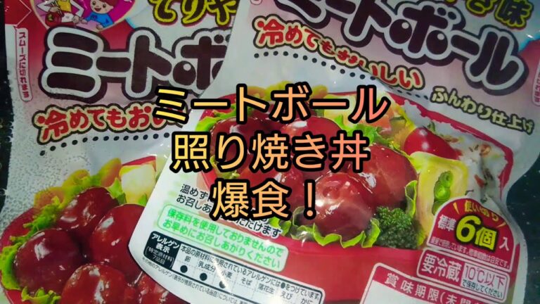 ミートボール照り焼き丼！爆食！