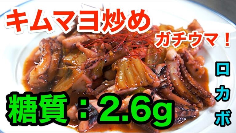 【ダイエットレシピ】簡単炒め物「イカゲソのキムマヨ炒め」【糖質制限】diabetes low carbohydrate recipe