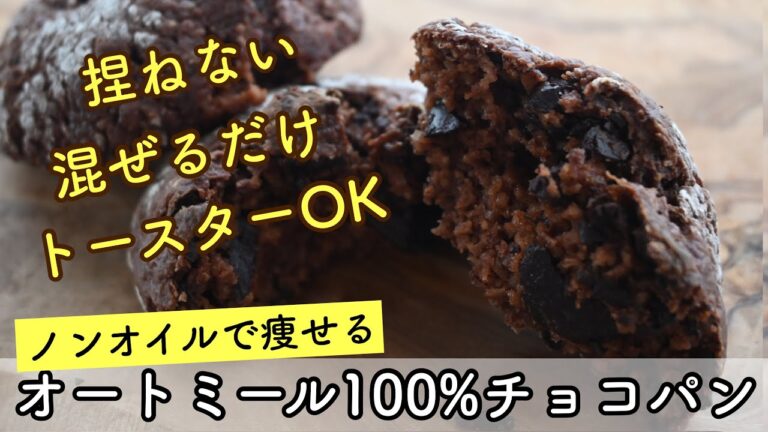 オートミール パン【こねないノンオイル】トースターで焼ける　オートミール１００％チョコパン【ダイエットパン】グルテンフリー☆簡単ダイエットレシピ