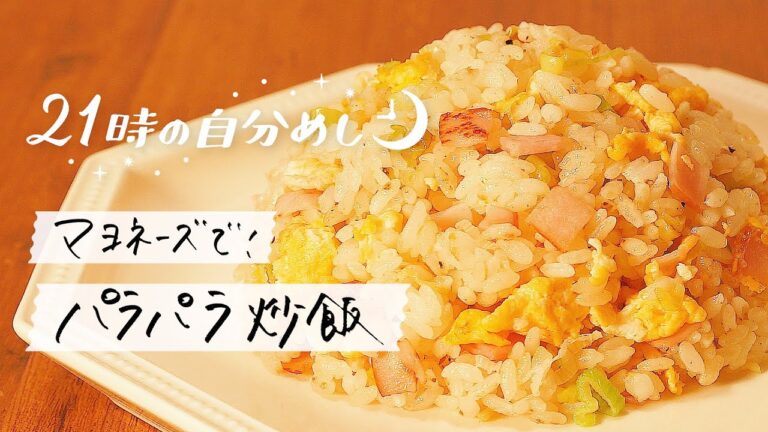【実は最近知ったのでみんなにも教えたい】私流パラパラチャーハンの作り方｜21時の自分めしvol.6