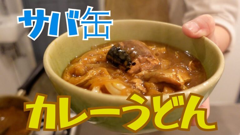 【サバ缶レシピ】サバ缶で作るカレーうどん