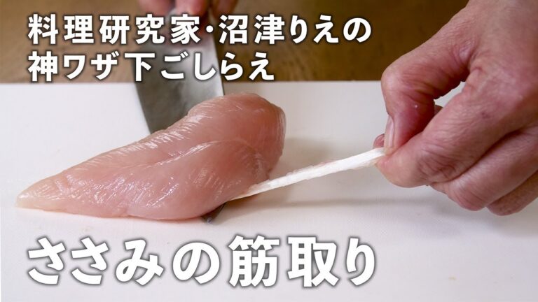 筋だけきれいにスッキリ取れる！失敗しない「ささみの筋取り」全解説【沼津りえの神ワザ下ごしらえ #3】｜ kufura  [  クフラ  ]