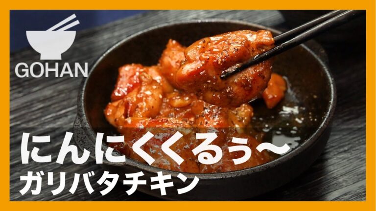にんにくくるぅ〜『ガリバタチキン』の作り方【男飯】
