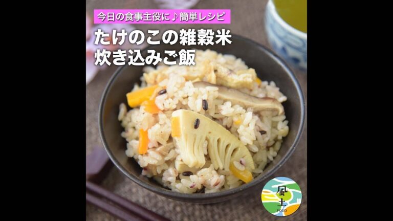 竹の子と雑穀米の炊き込みご飯