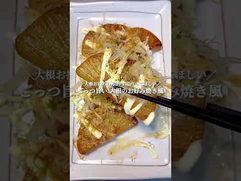 ＼ごっつ旨い!!大根のお好み焼き風／【説明欄レシピ付き】#shorts