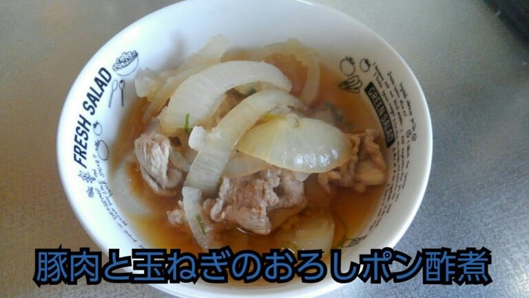 【簡単レシピ】豚肉と玉ねぎのおろしポン酢煮