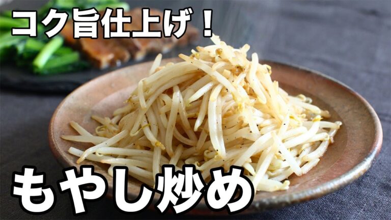 コク旨仕上げ！もやし炒め