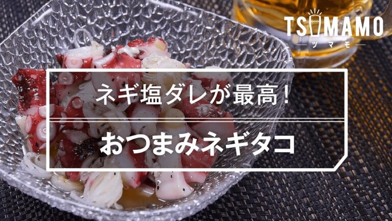 【簡単おつまみ】おつまみネギタコのレシピ