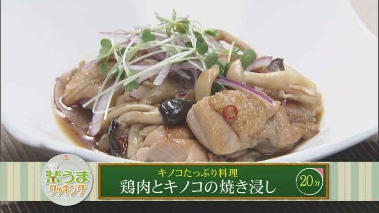 楽うまクッキング-鶏肉とキノコの焼き浸し