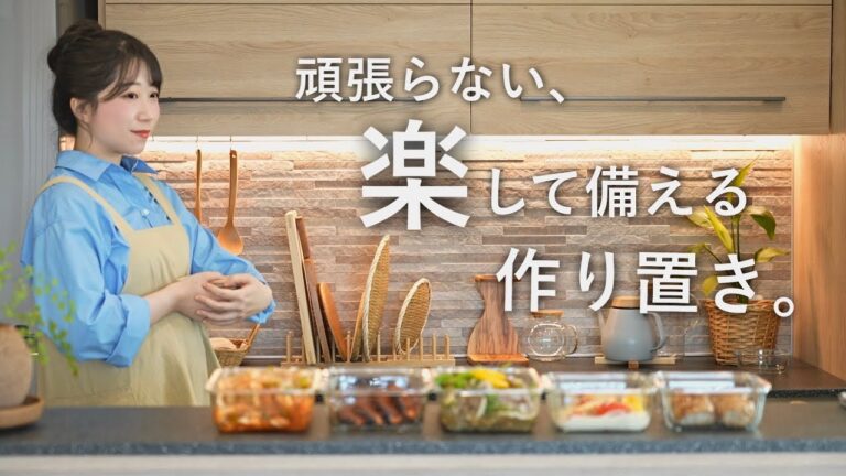 《時短/簡単》頑張らなくても美味しい、手順の少ない作り置き５品。