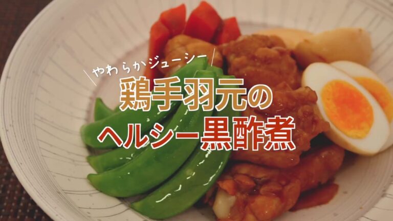 やわらかジューシー鶏手羽元のヘルシー黒酢煮