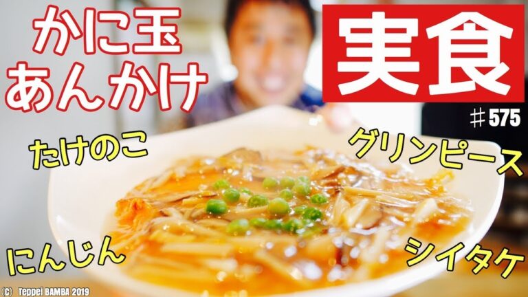 かに玉あんかけ