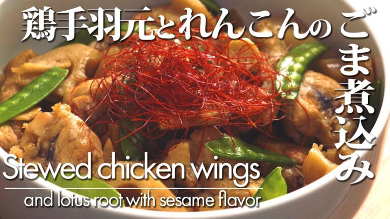 【鶏手羽元とれんこんのごま煮込み】作り方 鶏肉料理 和食