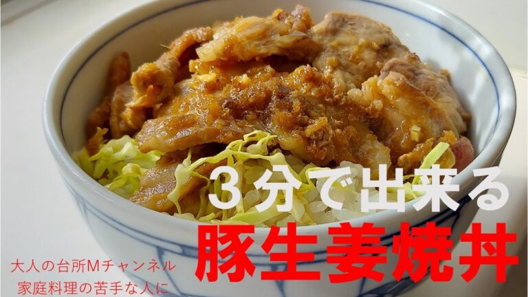 「生姜焼き丼」　＃生姜焼き　＃３分で出来る丼　＃大人の台所Mチャンネル　＃家庭料理の苦手な人