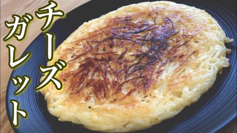 じゃがいものチーズガレットの作り方 How to make cheese galette of potato 市販のチーズで超簡単 外はカリカリ中はホクホク ミックスチーズととろけるチーズがポイント