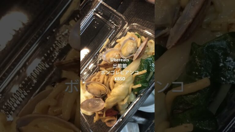 Ubereats  出前館 ボンゴレビアンコ ¥850