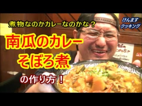 かぼちゃのカレーそぼろ煮の作り方！
