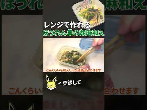 レンジで作れるほうれん草の胡麻和え #shorts