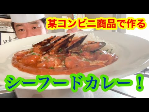 某コンビニ商品で作るシーフードカレー！