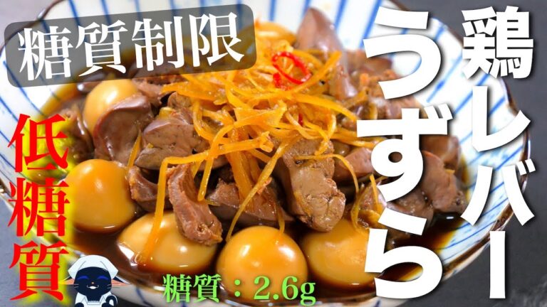 【簡単下処理で臭みなし！】低糖質で栄養満点☆「鶏レバーとうずらの甘辛煮込み」の作り方【作り置きレシピ】Low Carb Chicken Liver Recipe