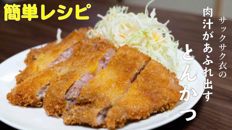 ジューシーとんかつ【簡単レシピ】