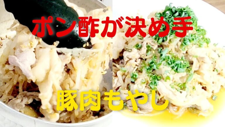 【豚肉もやし】ポン酢が決め手！おうちで簡単美味しい茹で豚もやしレシピ！
