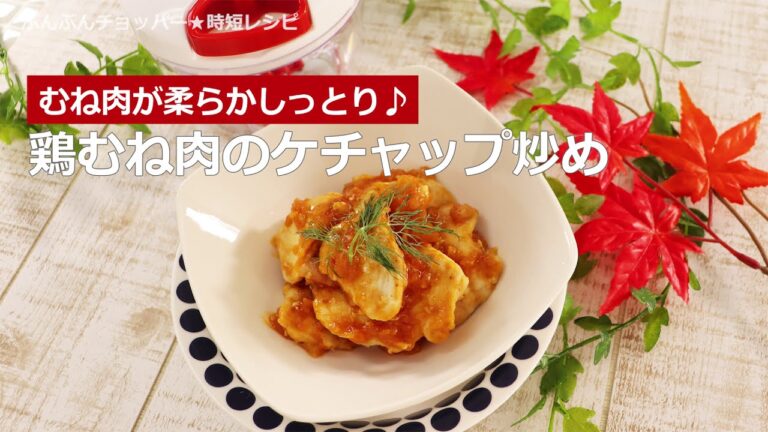 ぶんぶんチョッパー(鶏むね肉のケチャップ炒め)