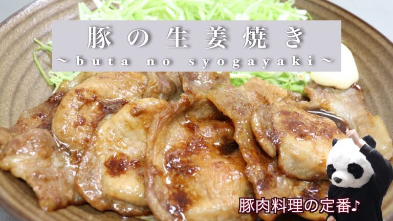 【スタミナレシピ】優勝確定!? 豚の生姜焼きを作るぱんダ【疲労回復】