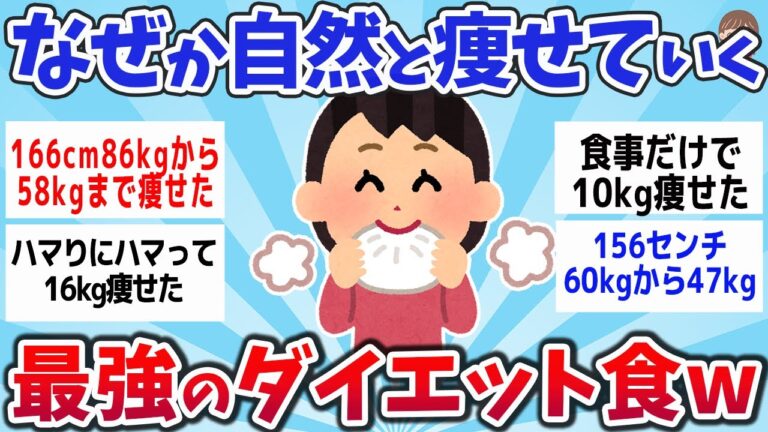 【有益スレ】なぜか自然と痩せていく！ 最強のダイエット食まとめww【ゆっくり解説】