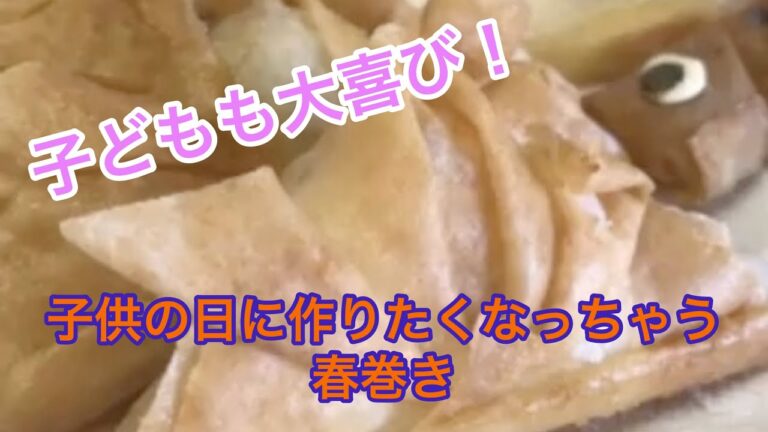 子どもと一緒に作りたくなっちゃう！カブト春巻き⭐️
