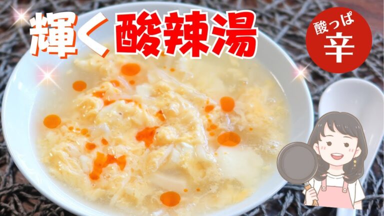 【輝く酸辣湯レシピ】もやしで輝く極旨スープ！美味しさのポイントは３つ　本格すっぱ辛【174kcal】