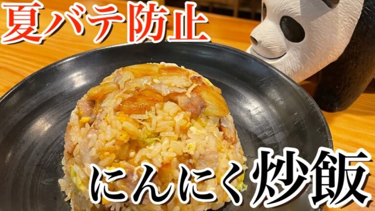【にんにく炒飯】夏バテ防止のスタミナレシピ