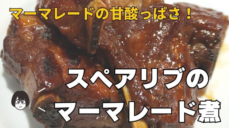 マーマレードで甘酸っぱく！「スペアリブのマーマレード煮」