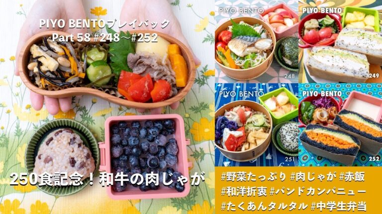 250食記念！和牛の肉じゃが 〜 一粒で三度おいしい、お弁当作りのヒントが詰まった楽しく役立つラジオ番組 PIYO BENTO プレイバック Part 58 248〜252