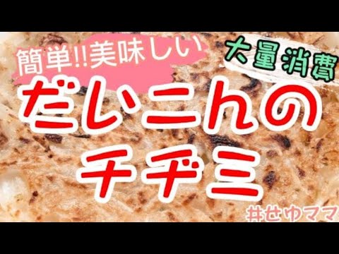 【簡単料理 】大根の皮でチヂミ