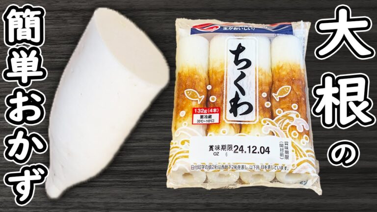 「大根とちくわの簡単レシピ」材料2つ！レンジだけで作れる簡単な煮物の作り方　体に優しくおいしいおかずの作り方　大根の皮も美味しく食べます♪時短・節約レシピ・腸活レシピ