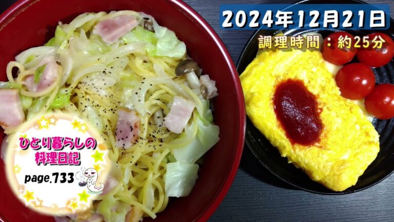 【page733】2024年12月21日【キャベツとベーコンのクリームパスタでいただきます。】