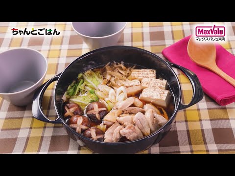 【動画レシピ】野菜たっぷり！鶏すき焼き
