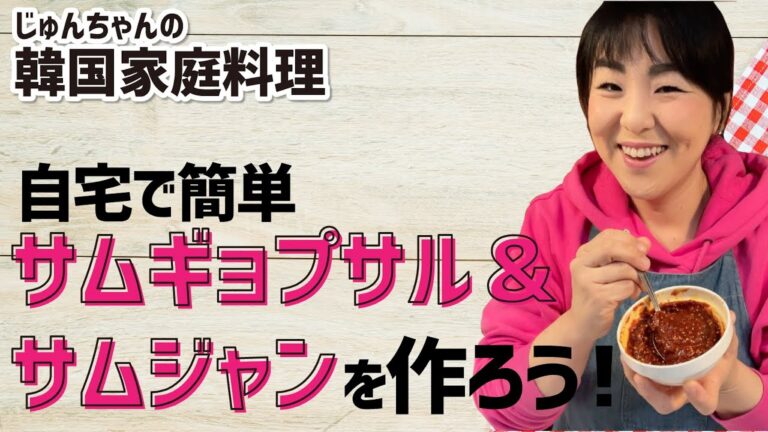 簡単　サムギョプサル ＆ サムジャン の作り方