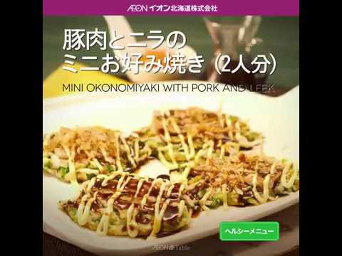 Aeon The Table - Episode 74 - 豚肉とニラのミニお好み焼き
