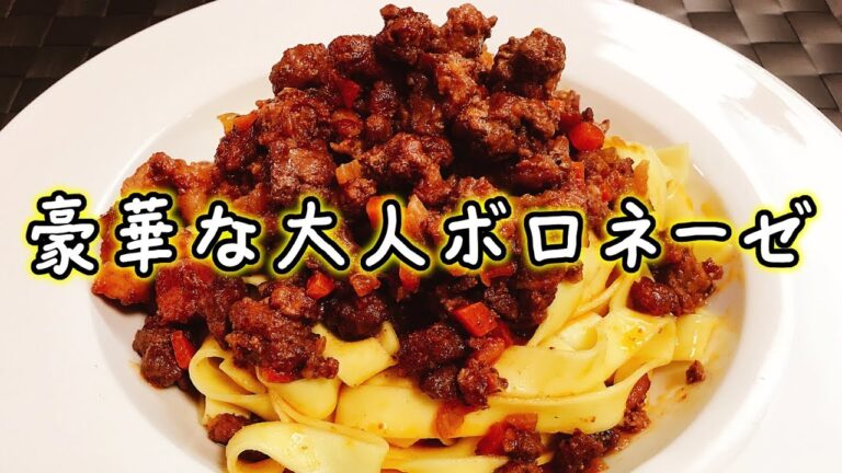 ダイエット中の方は絶対見ないで下さいｗ ごろごろお肉が超美味い『豪華な大人ボロネーゼ』作って食べてみた!!