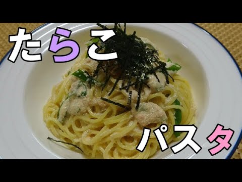 【お昼ごはん】たらこのクリームパスタ