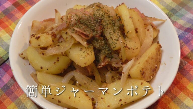 簡単ジャーマンポテト