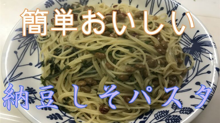 【料理】納豆しそパスタ　超簡単