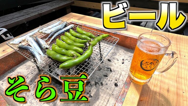 焼きそら豆とビールがあれば幸せでした。