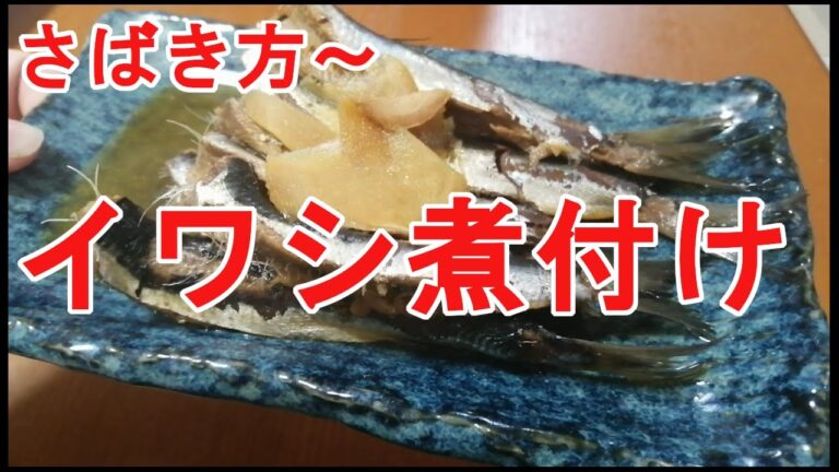 【イワシの煮付け】超簡単な下ごしらえから説明するよ～！絶対美味しいと思うから是非やってみてよ！！How to make stewed fish