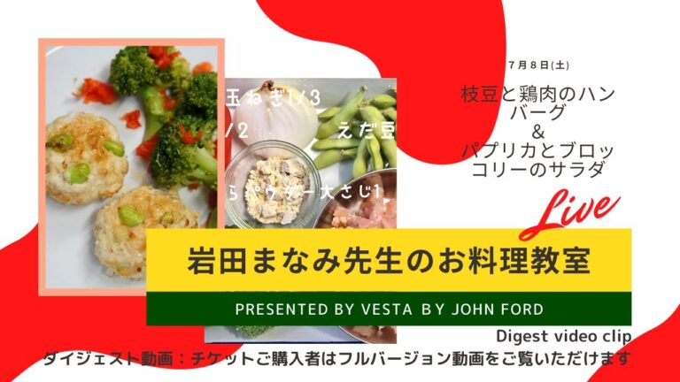 岩田先生とオンラインクッキング！第4回鶏肉と枝豆のハンバーグ&ブロッコリーとパプリカのサラダ